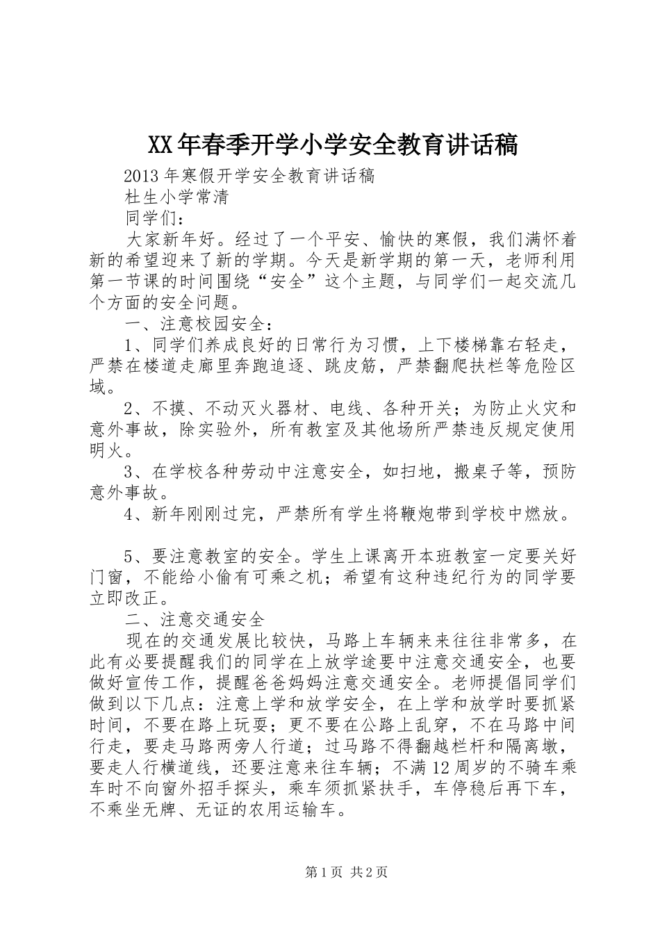 XX年春季开学小学安全教育讲话发言稿 (2)_第1页
