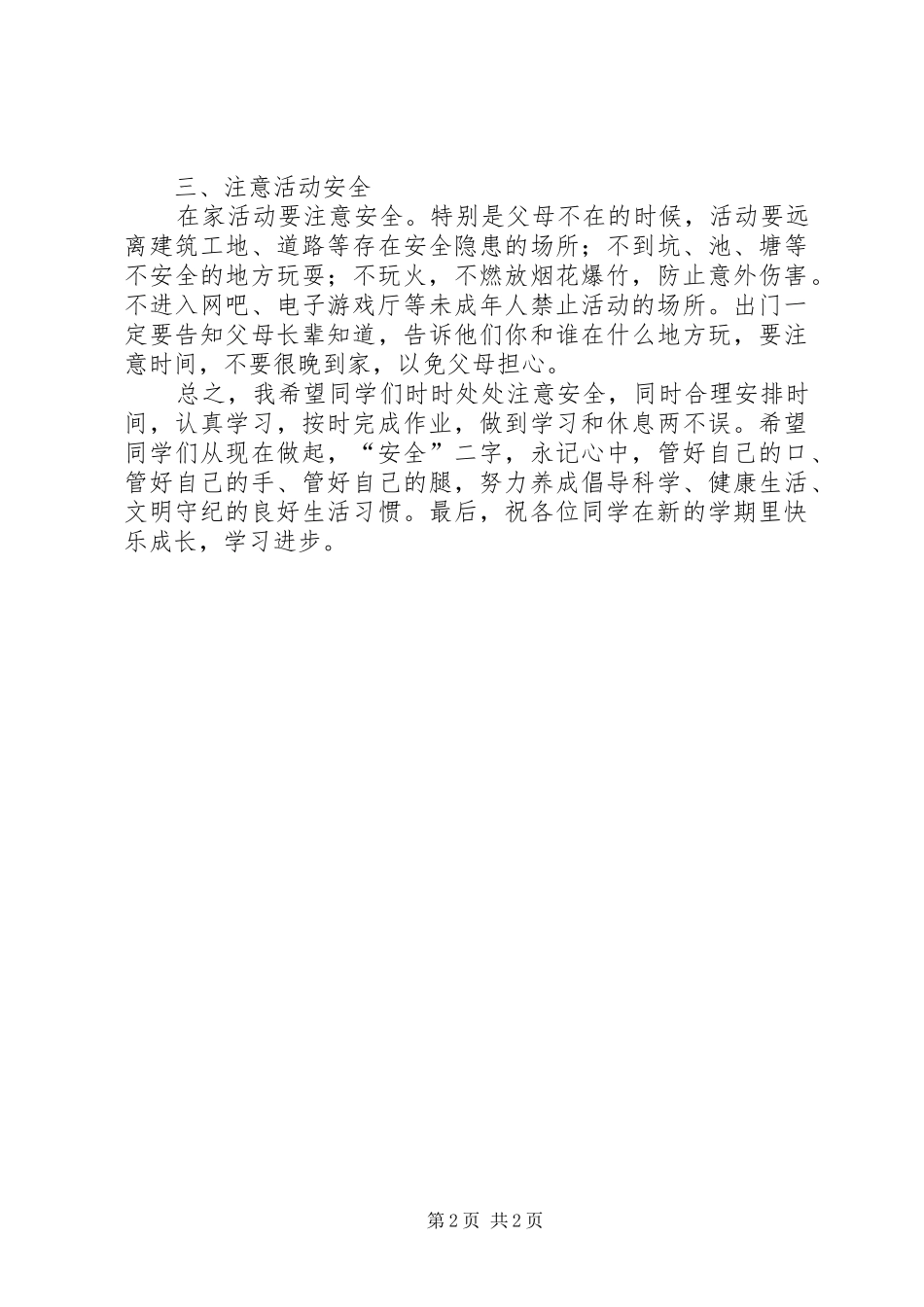 XX年春季开学小学安全教育讲话发言稿 (2)_第2页