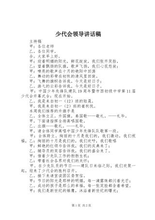 少代会领导的讲话发言稿