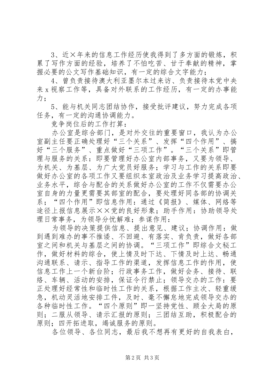 民主党派机关办公室副主任竞聘演讲稿_第2页