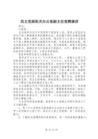 民主党派机关办公室副主任竞聘演讲稿