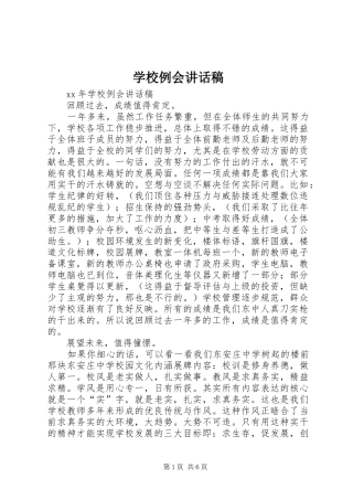 学校例会讲话发言稿