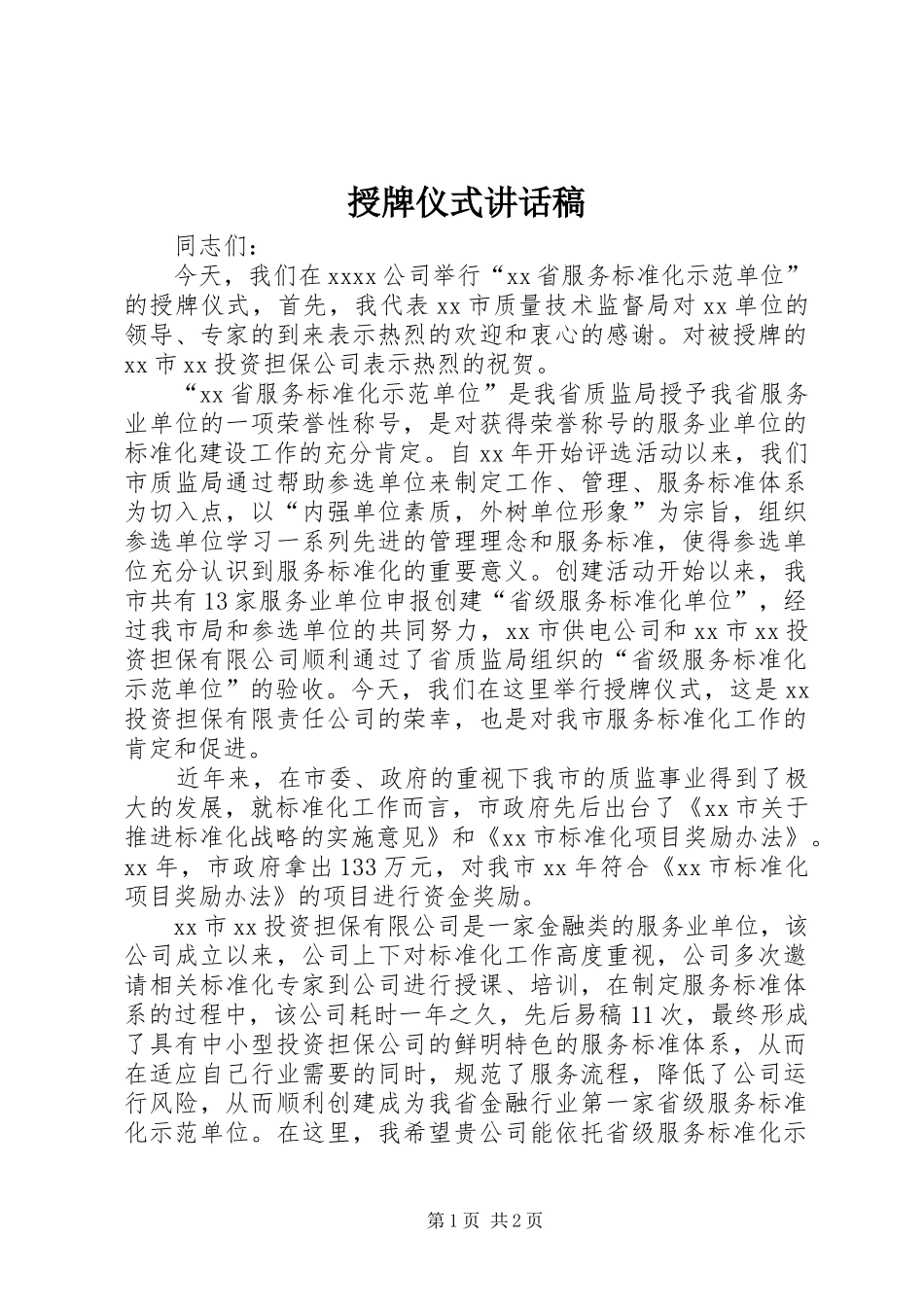 授牌仪式的讲话稿_第1页