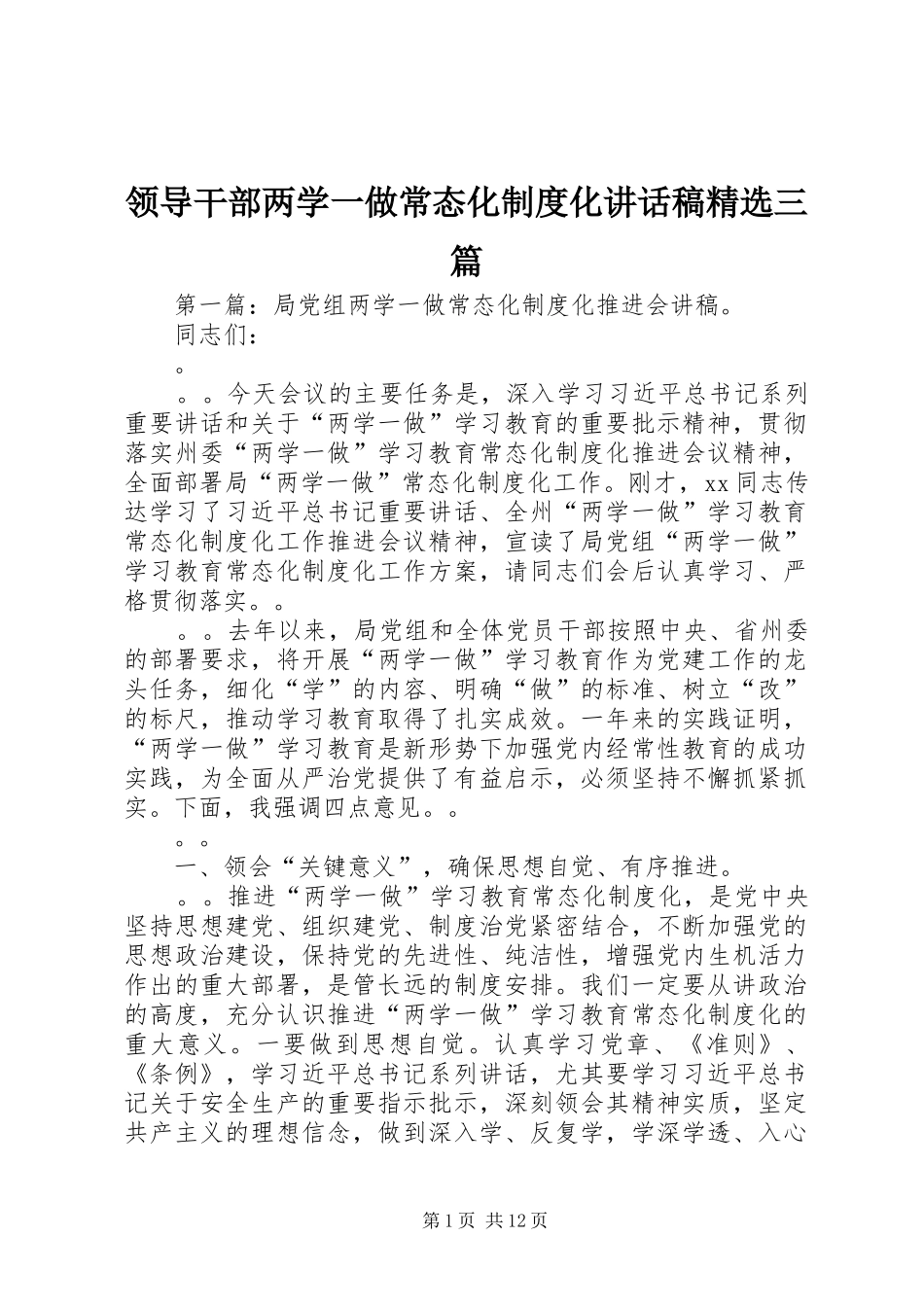 领导干部两学一做常态化制度化讲话发言稿精选三篇_第1页