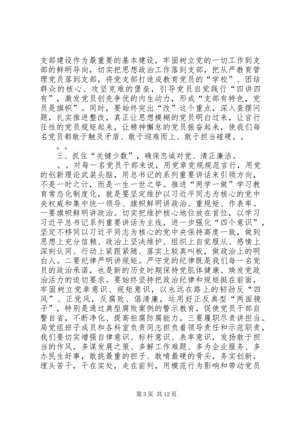 领导干部两学一做常态化制度化讲话发言稿精选三篇_第3页