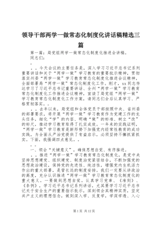 领导干部两学一做常态化制度化讲话发言稿精选三篇