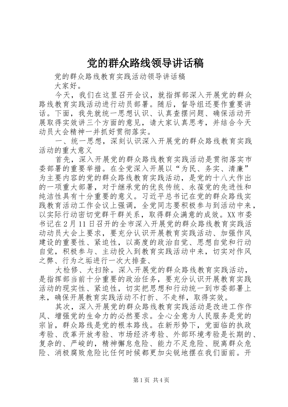 党的群众路线领导讲话发言稿 (3)_第1页