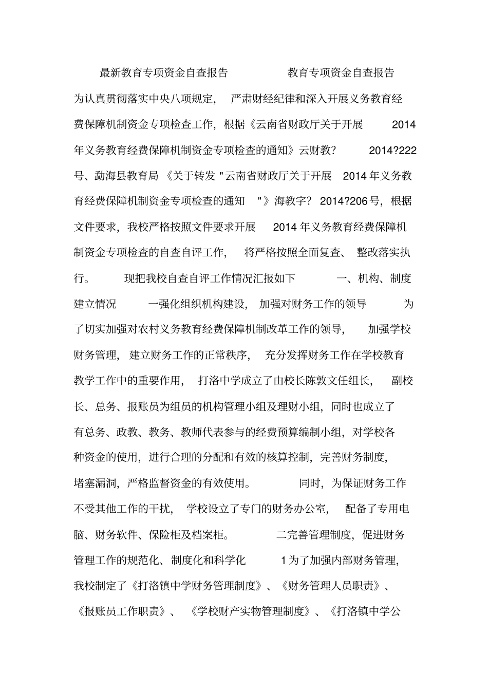 最新教育专项资金自查报告_第1页