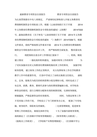 最新教育专项资金自查报告