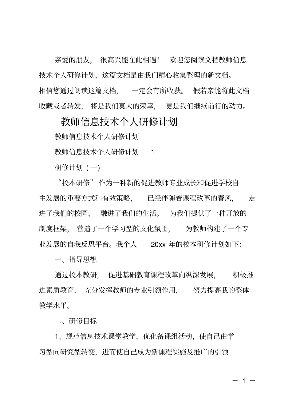 最新教师信息技术个人研修计划_第1页