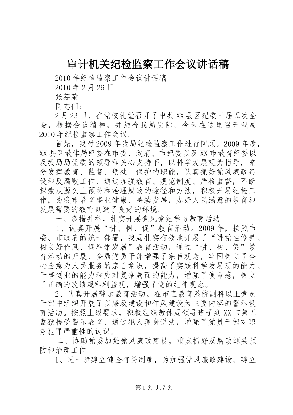 审计机关纪检监察工作会议讲话发言稿_第1页