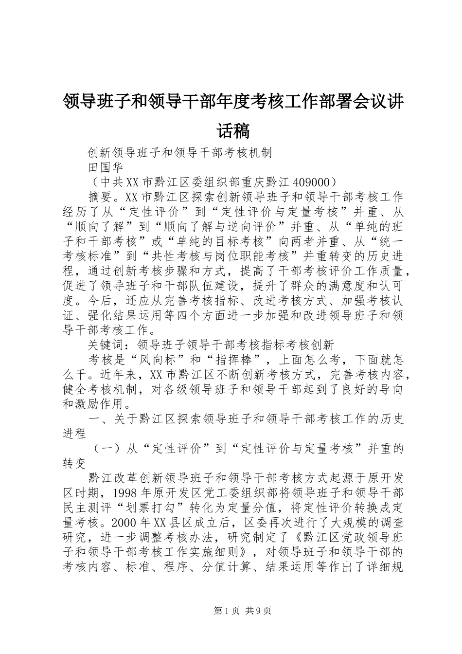 领导班子和领导干部年度考核工作部署会议讲话发言稿 (2)_第1页