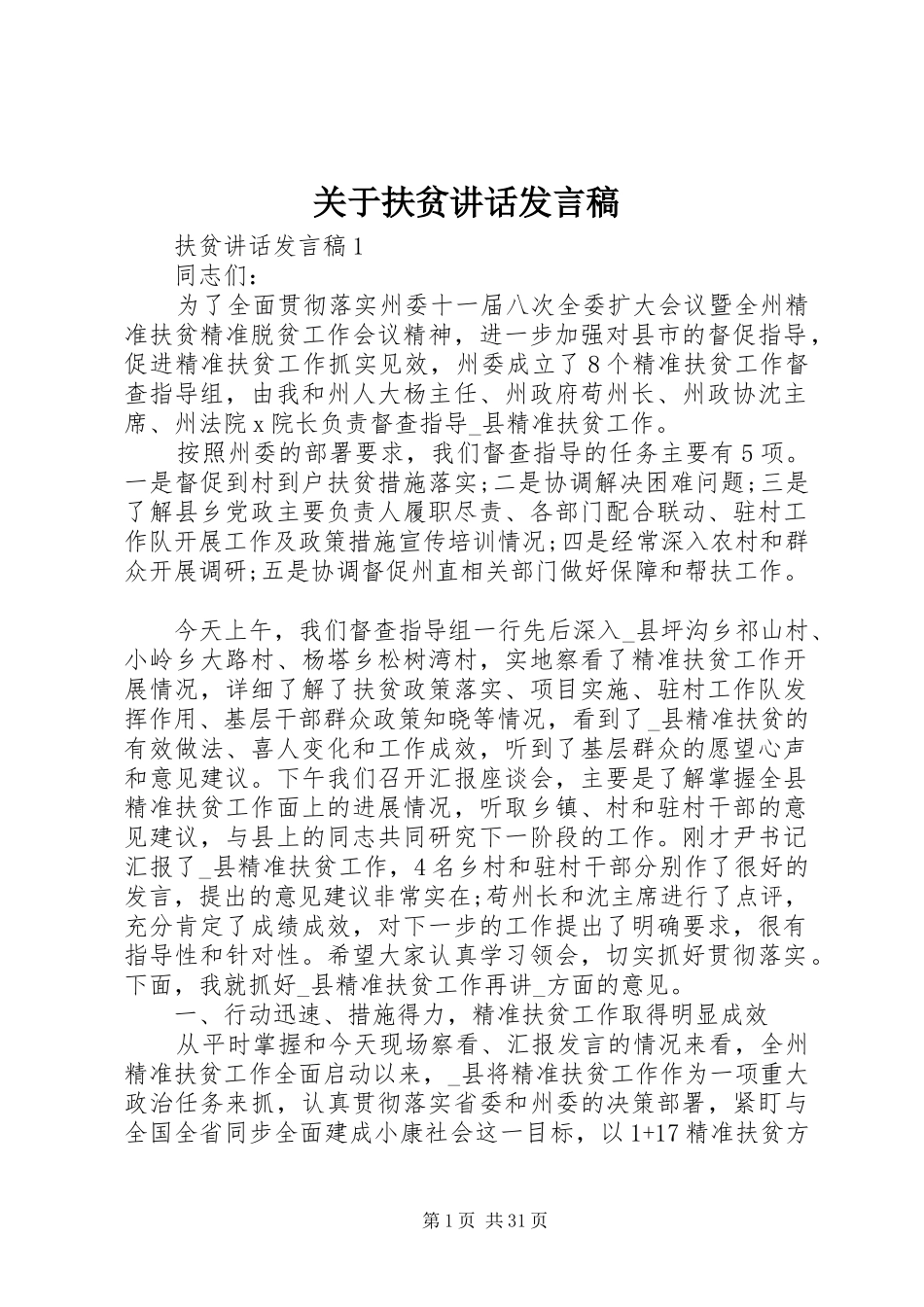 关于扶贫讲话发言稿_第1页