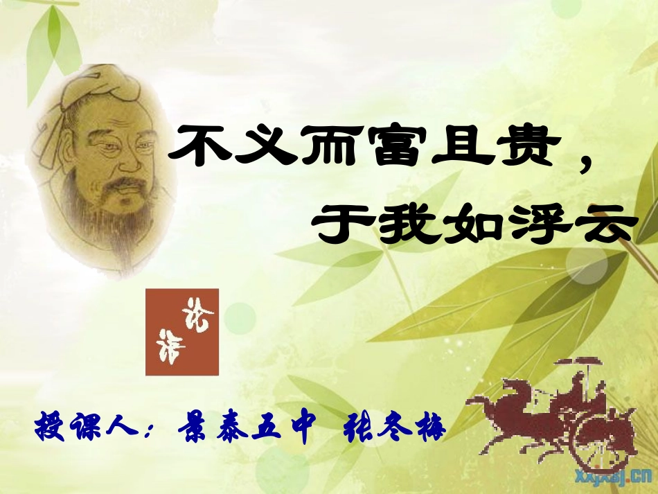 不义而富且贵，于我如浮云雅致背景_第2页