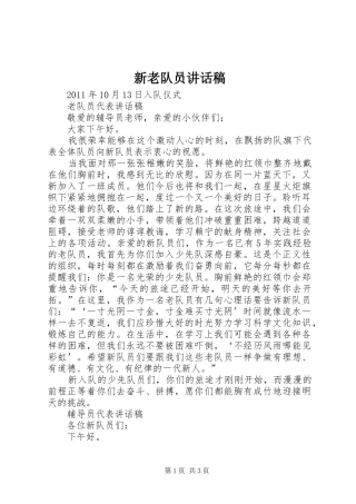 新老队员讲话发言稿 (2)