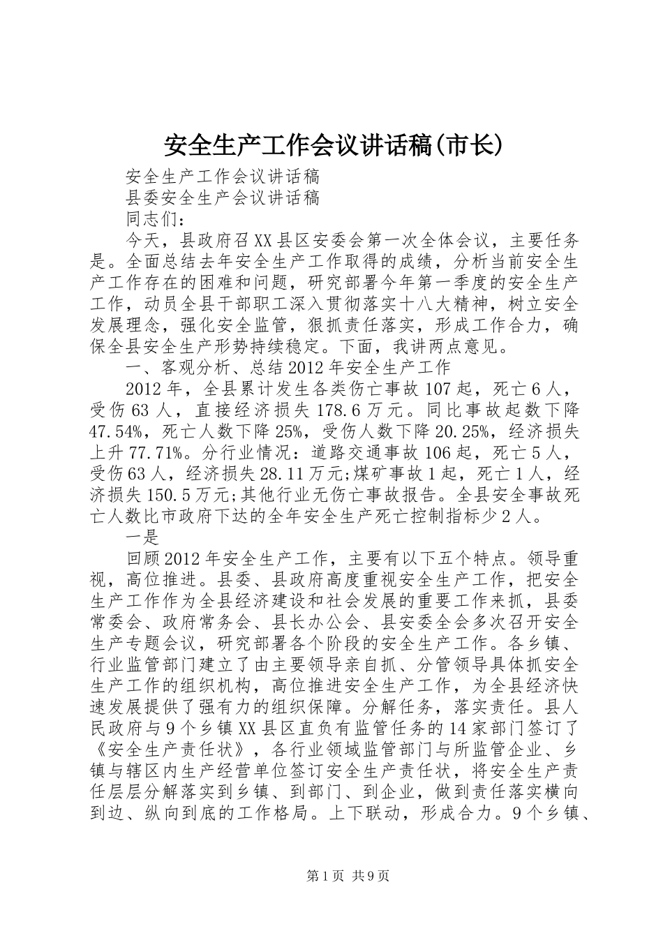安全生产工作会议的的讲话稿(市长)_第1页