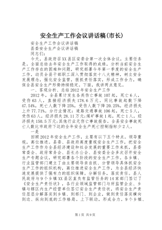 安全生产工作会议的的讲话稿(市长)
