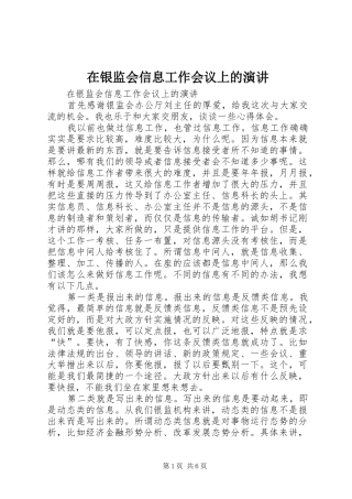 在银监会信息工作会议上的演讲稿 (2)