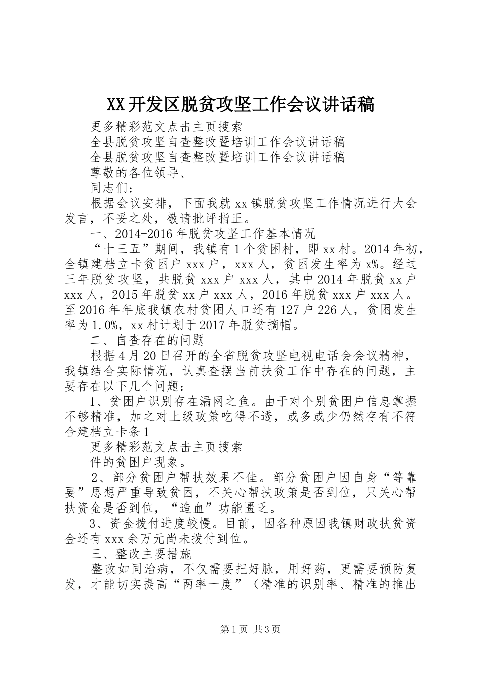 XX开发区脱贫攻坚工作会议讲话发言稿_第1页