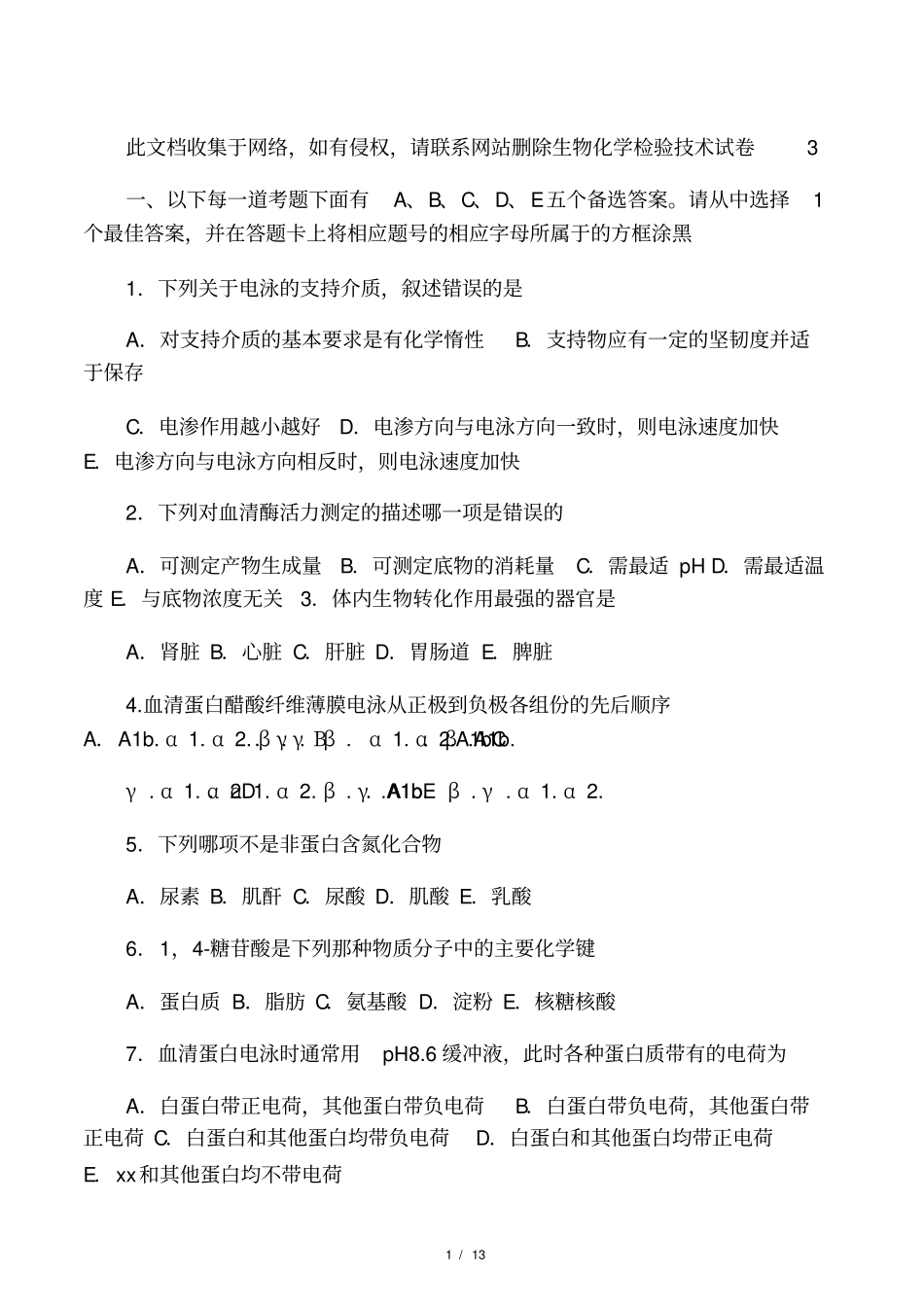 最新整理生物化学检验技术试题教学_第1页