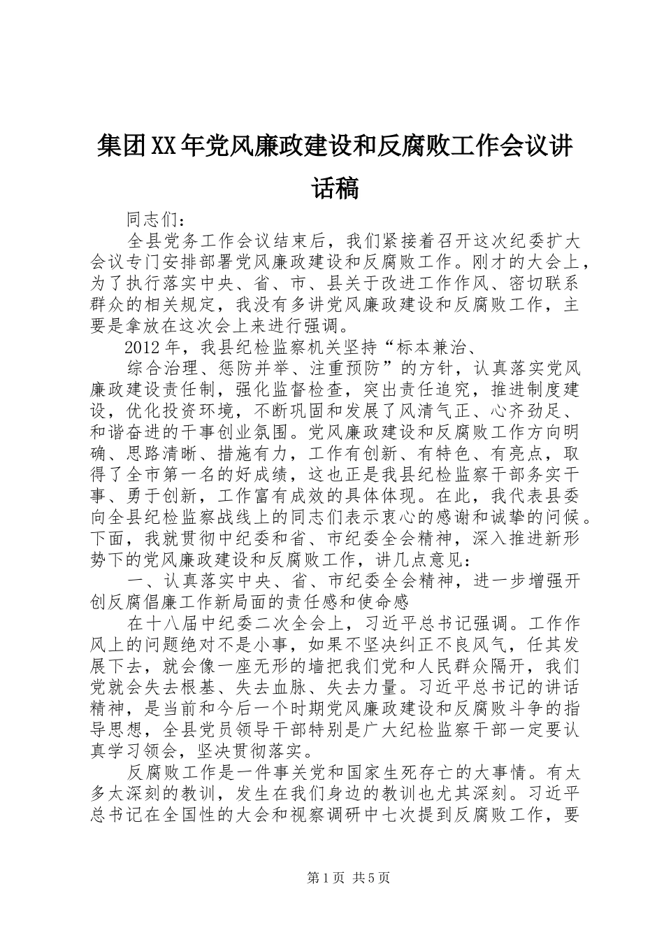 集团XX年党风廉政建设和反腐败工作会议讲话发言稿_第1页