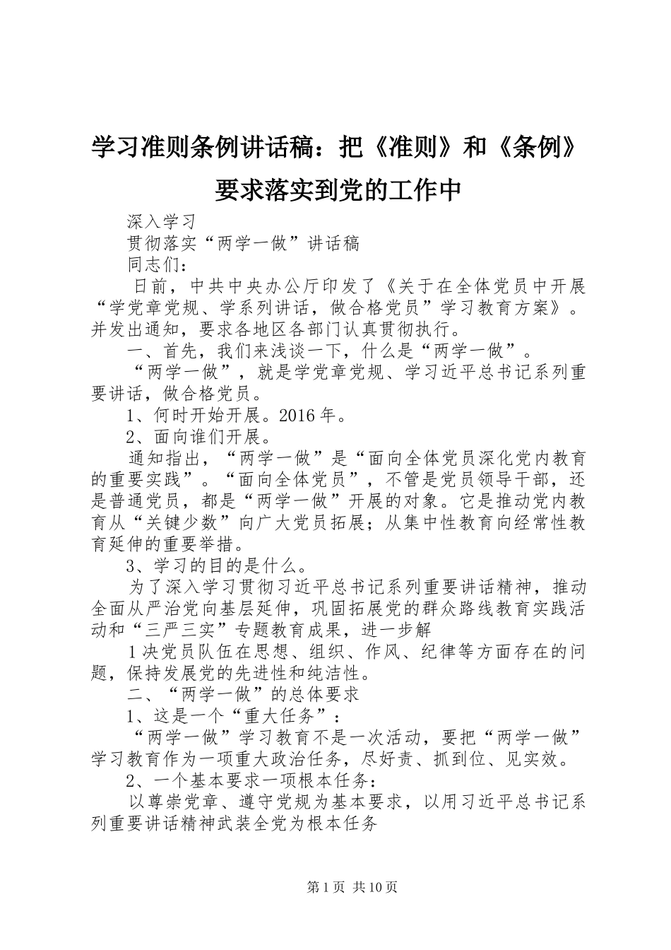 学习准则条例讲话发言稿：把《准则》和《条例》要求落实到党的工作中_第1页