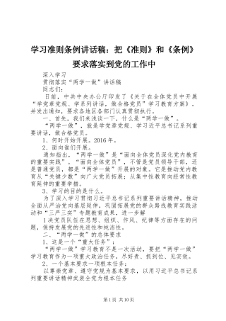 学习准则条例讲话发言稿：把《准则》和《条例》要求落实到党的工作中