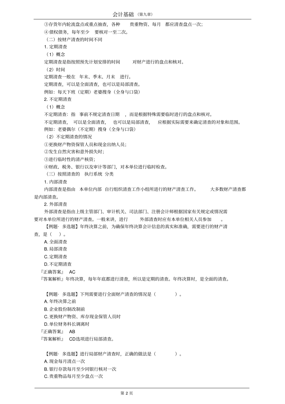 最新新大纲会计讲义0901_第2页