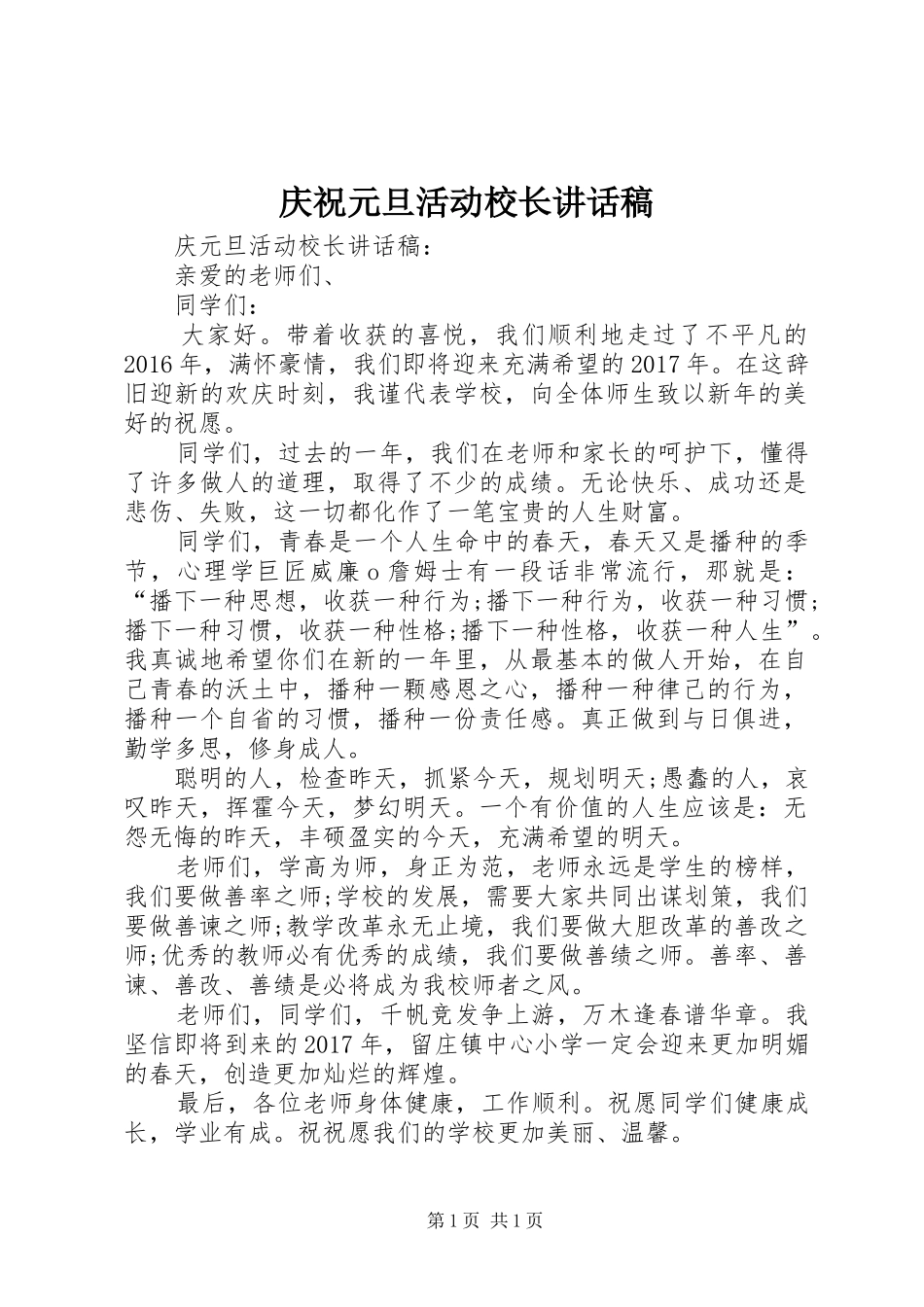 庆祝元旦活动校长讲话发言稿_第1页