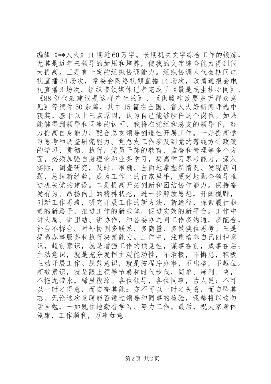 党总支办公室主任竞争上岗演讲稿_第2页