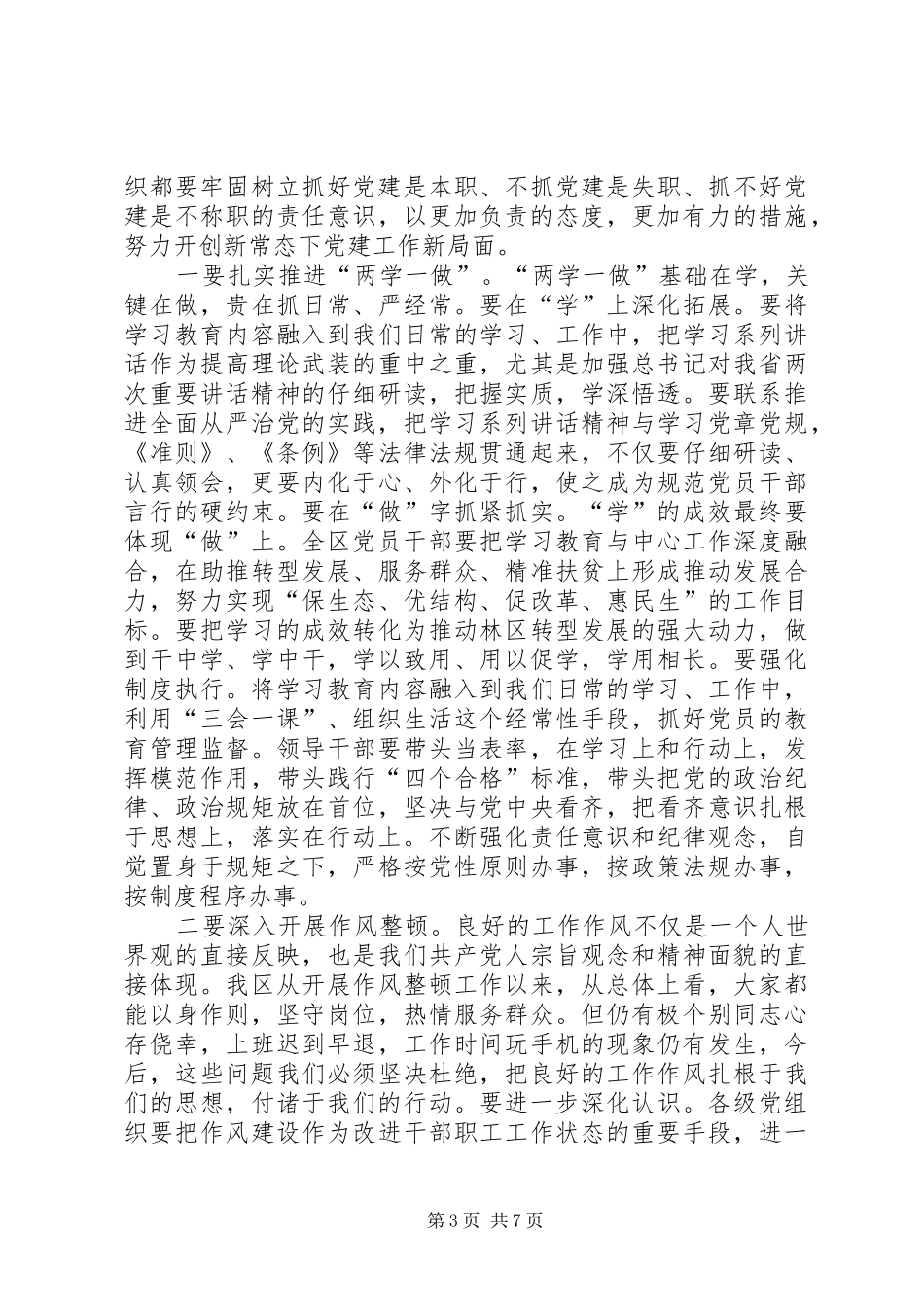全区加强党的建设工作会议讲话发言稿 (2)_第3页