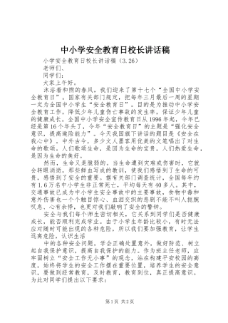 中小学安全教育日校长讲话发言稿 (2)