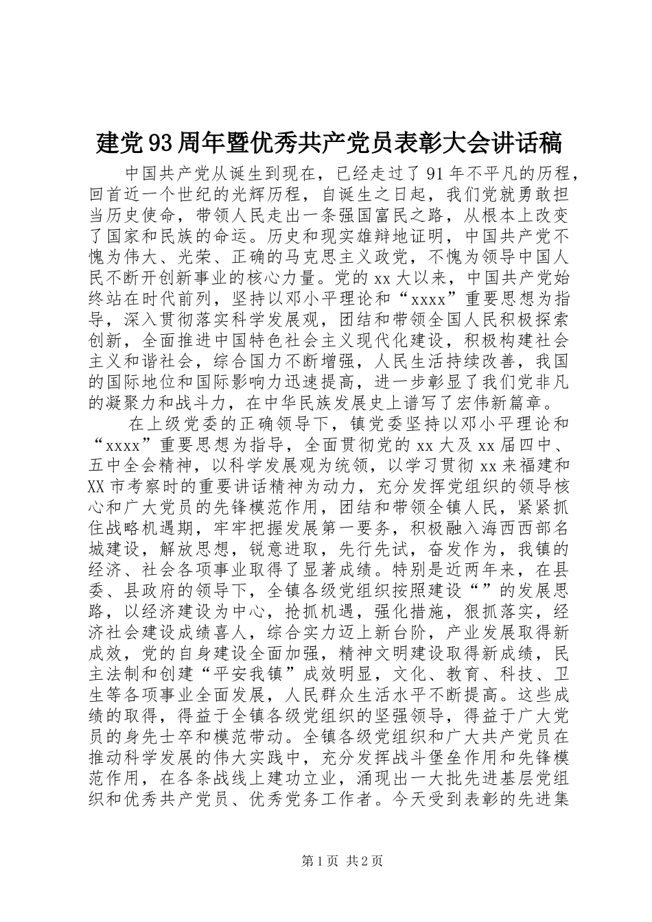 建党93周年暨优秀共产党员表彰大会讲话发言稿_第1页
