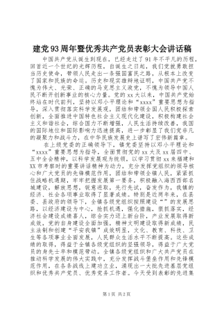 建党93周年暨优秀共产党员表彰大会讲话发言稿