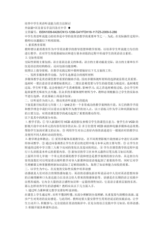 培养中学生英语听说能力的方法探讨