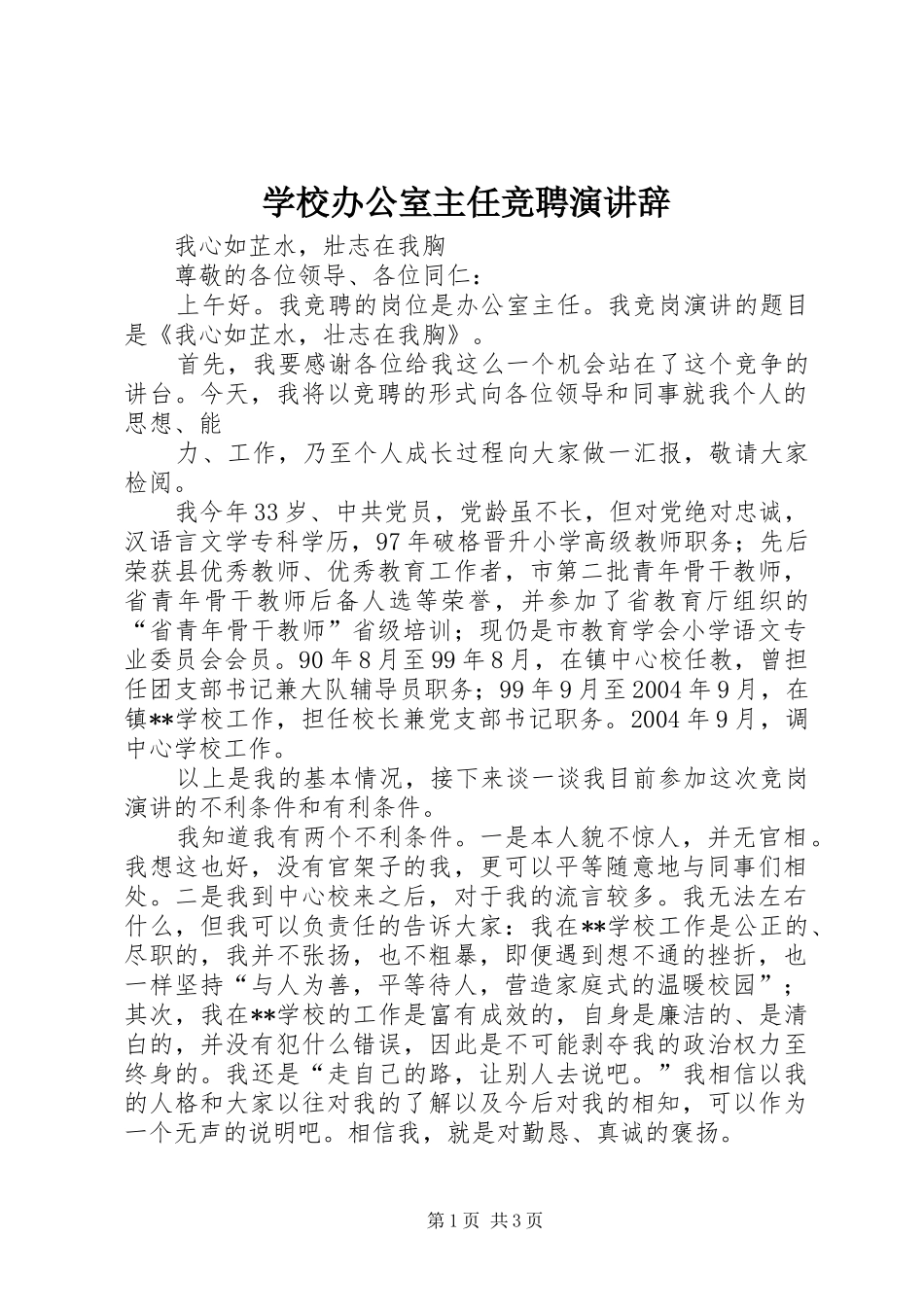 学校办公室主任竞聘演讲_第1页