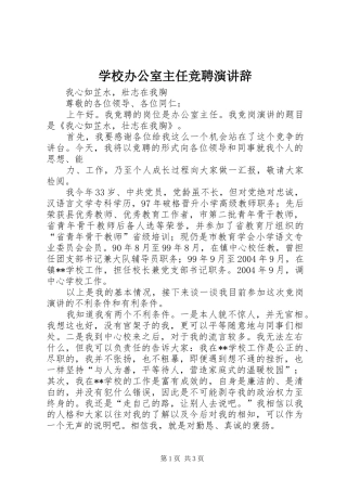 学校办公室主任竞聘演讲