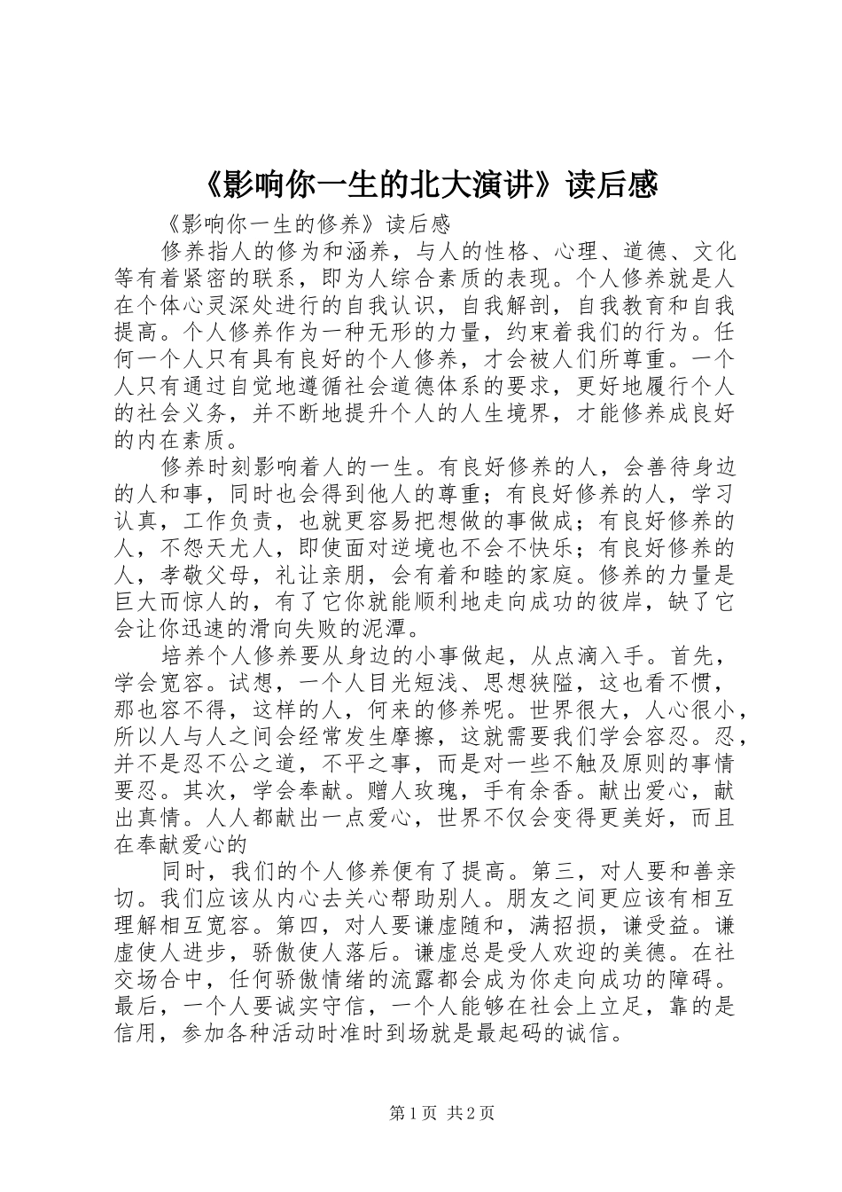 《影响你一生的北大演讲稿》读后感_第1页