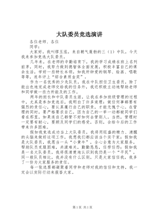 大队委员竞选演讲稿 (2)