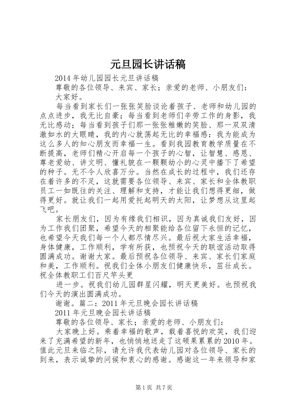 元旦园长讲话发言稿_第1页