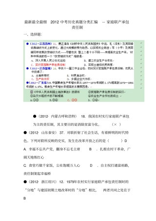 最新最全最细2012中考历史真题分类汇编-家庭联产承包责任制