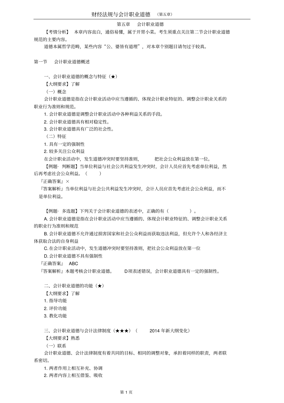 最新新大纲财经法规讲义0501_第1页