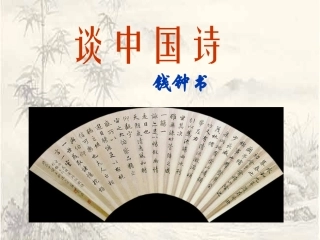 《谈中国诗》