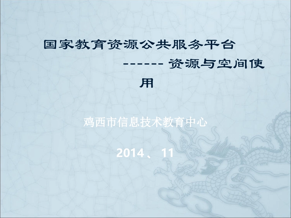 资源公共服务平台使用---操作部分_第1页