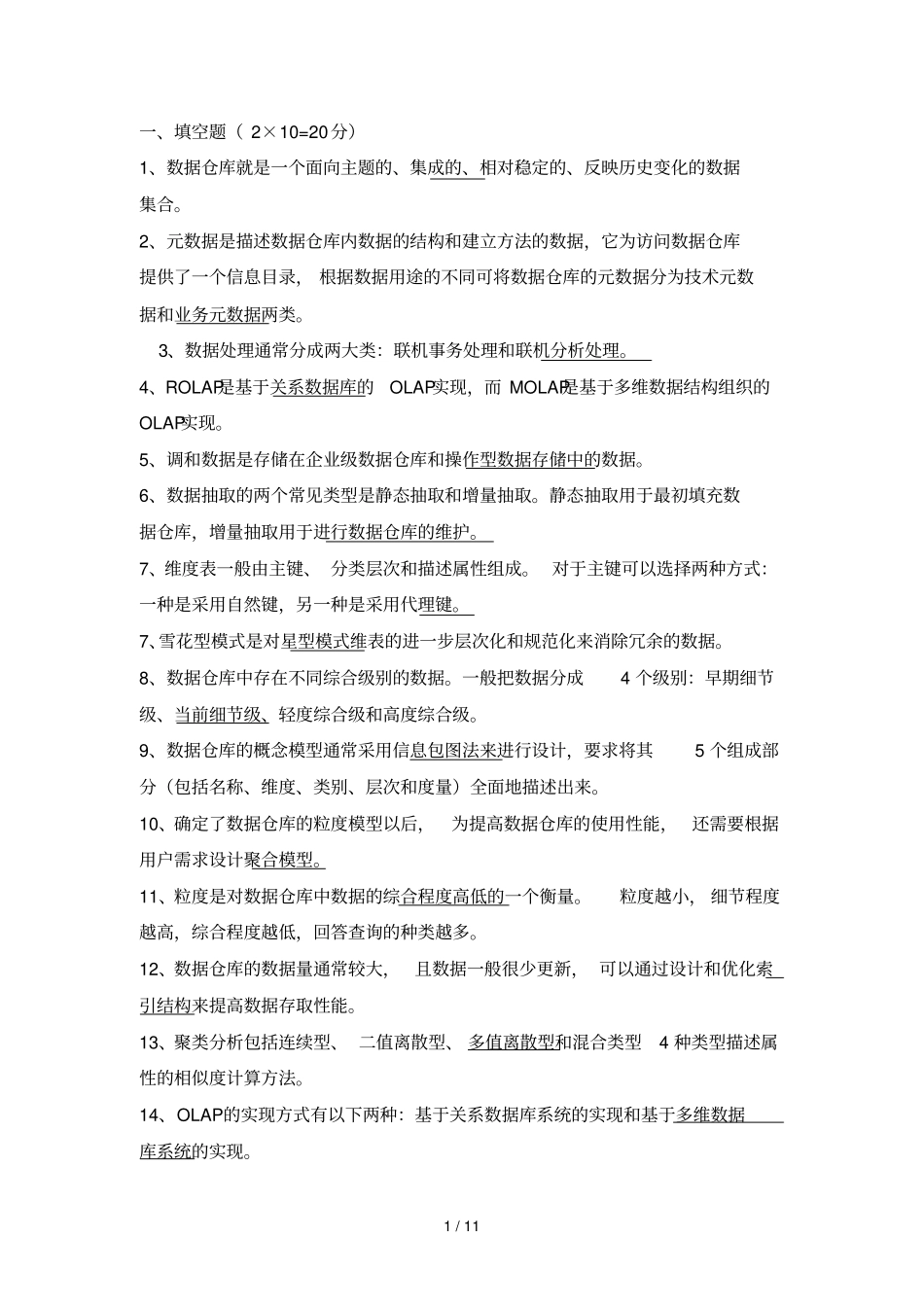 最新数据仓库和数据挖掘题库_第1页