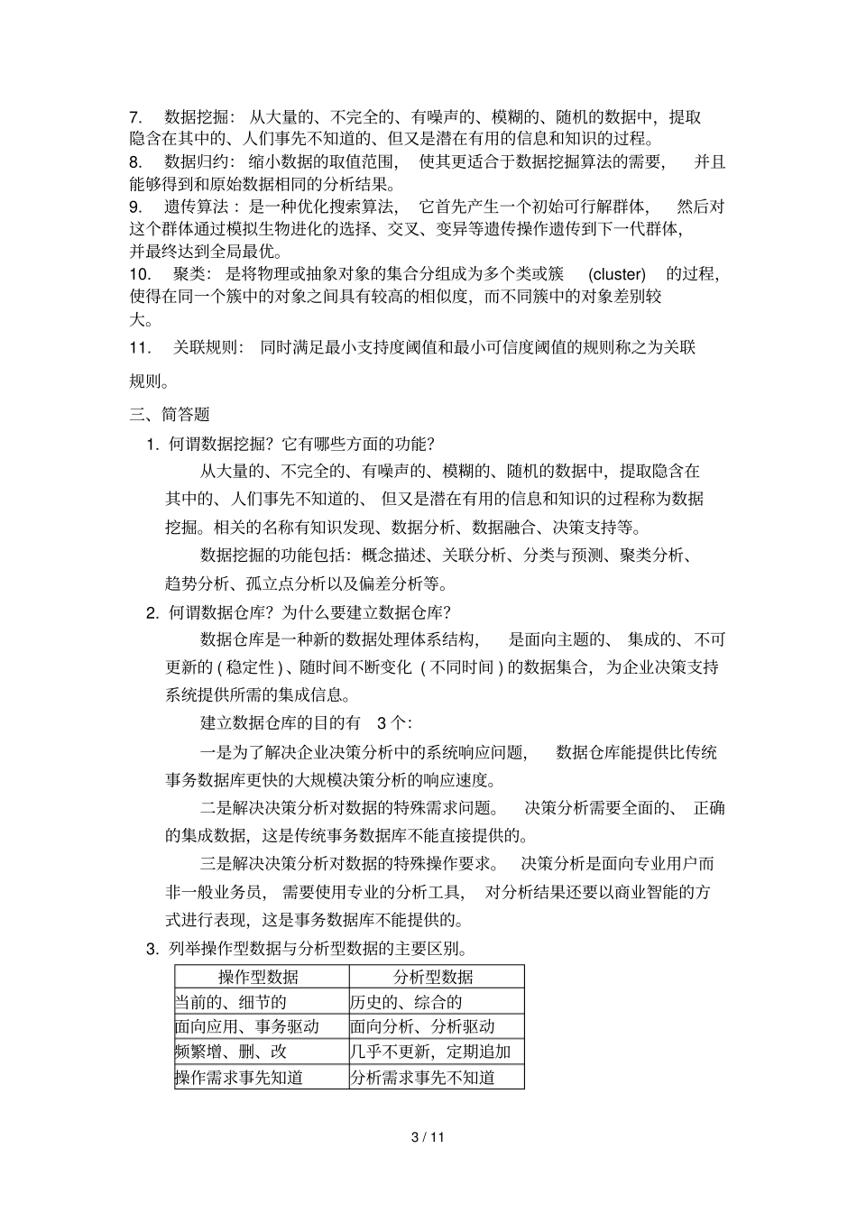 最新数据仓库和数据挖掘题库_第3页