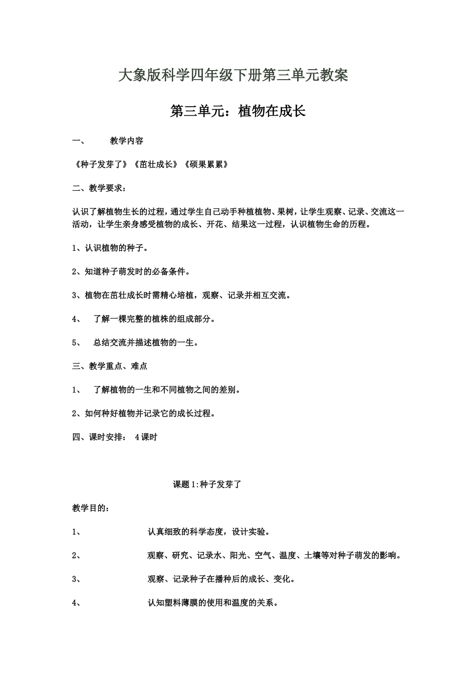 大象版科学四年级下册第三单元教案_第1页