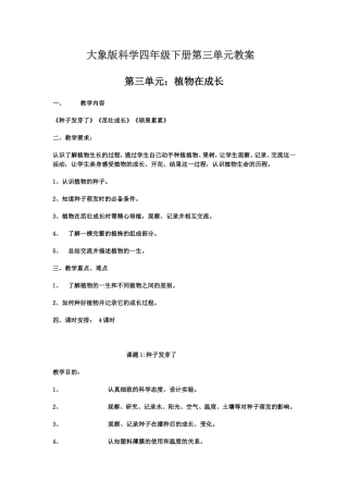 大象版科学四年级下册第三单元教案