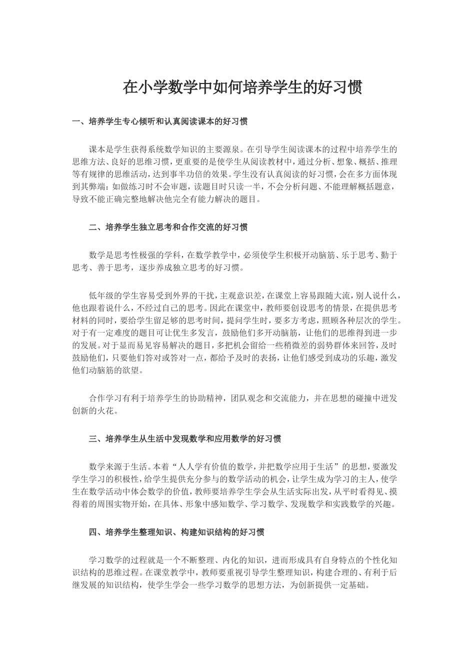 在小学数学中如何培养学生的好习惯_第1页