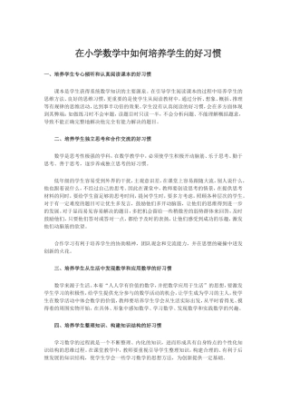 在小学数学中如何培养学生的好习惯